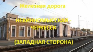 Железная дорога Невинномысская - Зеленчук - Черкесск (вид из окна поезда, западная сторона) (СКЖД)