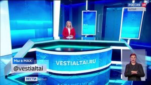 «Вести Алтай» за 18 мая 2026 года с сурдопереводом