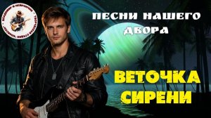 Владимир и Нейрончик Веточка сирени
