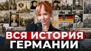 ГЕРМАНИЯ ОТ А ДО Я / Полная история за один ролик / ЕГЭ по истории 2026