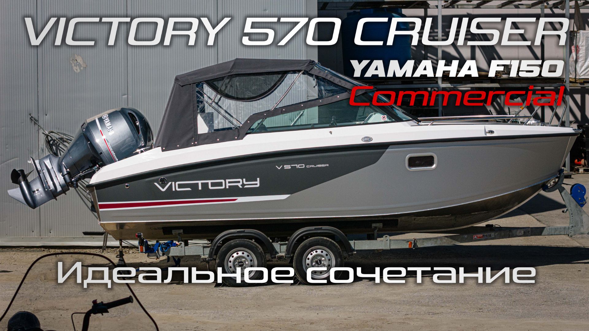 VICTORY 570 Cruiser & YAMAHA F150 Идеальное сочетание [ S MOTORS ]