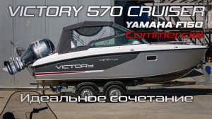 VICTORY 570 Cruiser & YAMAHA F150 Идеальное сочетание [ S MOTORS ]