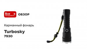 Карманный фонарь Turbosky F-05 7930