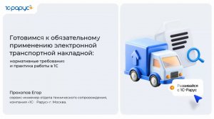Обязательная ЭТрН с 2026 года - 14.05.2026