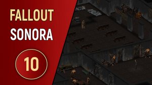 FALLOUT SONORA - ЧАСТЬ 10 - МЕЖ ДВУХ ОГНЕЙ