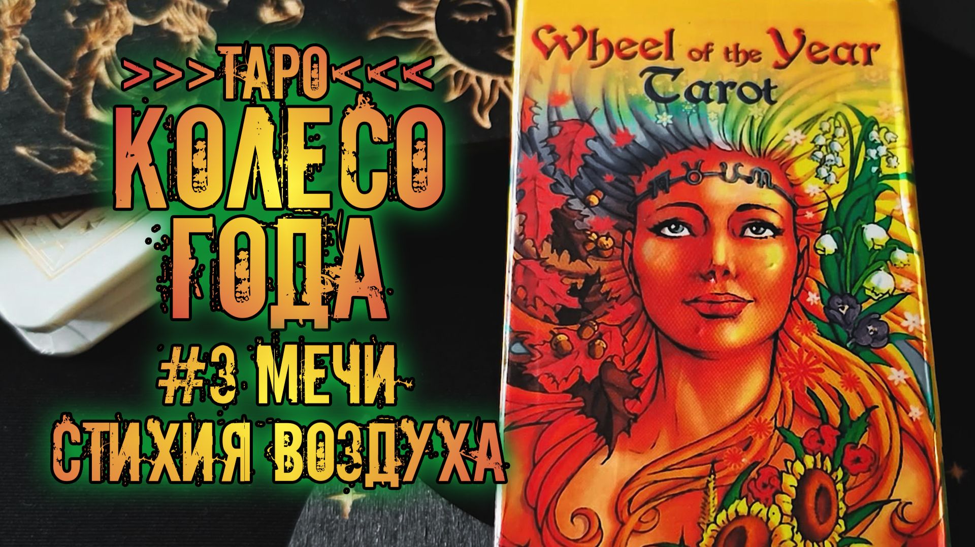 Таро Колесо Года / Tarot Wheel Of The Year | Знакомство с колодой ~Мечи~