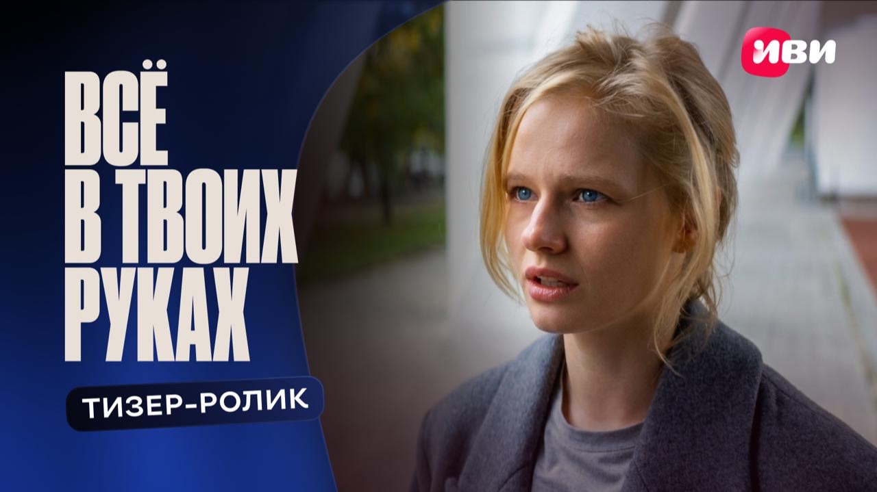 Всё в твоих руках | Тизер-ролик | Смотри на Иви