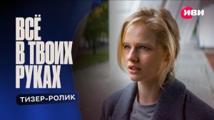 Всё в твоих руках | Тизер-ролик | Смотри на Иви