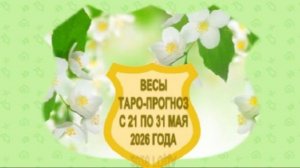 ВЕСЫ ТАРО-ПРОГНОЗ С 21 ПО 31 МАЯ 2026 ГОДА