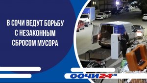 В Сочи ведут борьбу с незаконным сбросом мусора
