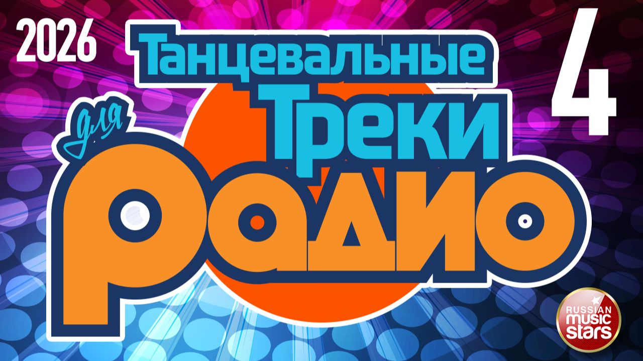 ТАНЦЕВАЛЬНЫЕ ТРЕКИ ДЛЯ РАДИО ❂ TOP HIT 2026 ❂ НОВЫЕ ПЕСНИ ❂ НОВЫЕ ТАНЦЕВАЛЬНЫЕ ХИТЫ ❂ ЧАСТЬ 4 смотреть онлайн