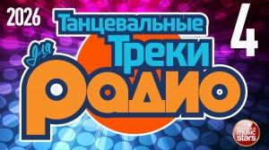 ТАНЦЕВАЛЬНЫЕ ТРЕКИ ДЛЯ РАДИО ❂ TOP HIT 2026 ❂ НОВЫЕ ПЕСНИ ❂ НОВЫЕ ТАНЦЕВАЛЬНЫЕ ХИТЫ ❂ ЧАСТЬ 4