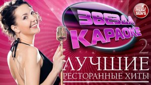 ЗВЕЗДА КАРАОКЕ ★ ЗАСТОЛЬНЫЕ РЕСТОРАННЫЕ ХИТЫ ★ ПОЕМ И ОТДЫХАЕМ ВМЕСТЕ ★ ЧАСТЬ 2