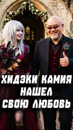 Хидэки Камия лайкнул косплей и нашел себе жену смотреть онлайн