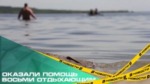 За первые жаркие выходные спасатели оказали помощь восьми отдыхающим на челябинских пляжах