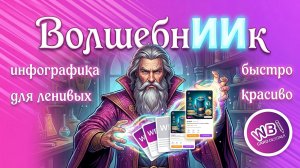 Урок 32. ИИ для инфографики - ВолшебнИИк.