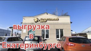 ✅ ВЫГРУЗКА В ЕКАТЕРИНБУРГЕ. СТРОЙДВОР. ПОЛОМКА МАШИНЫ.