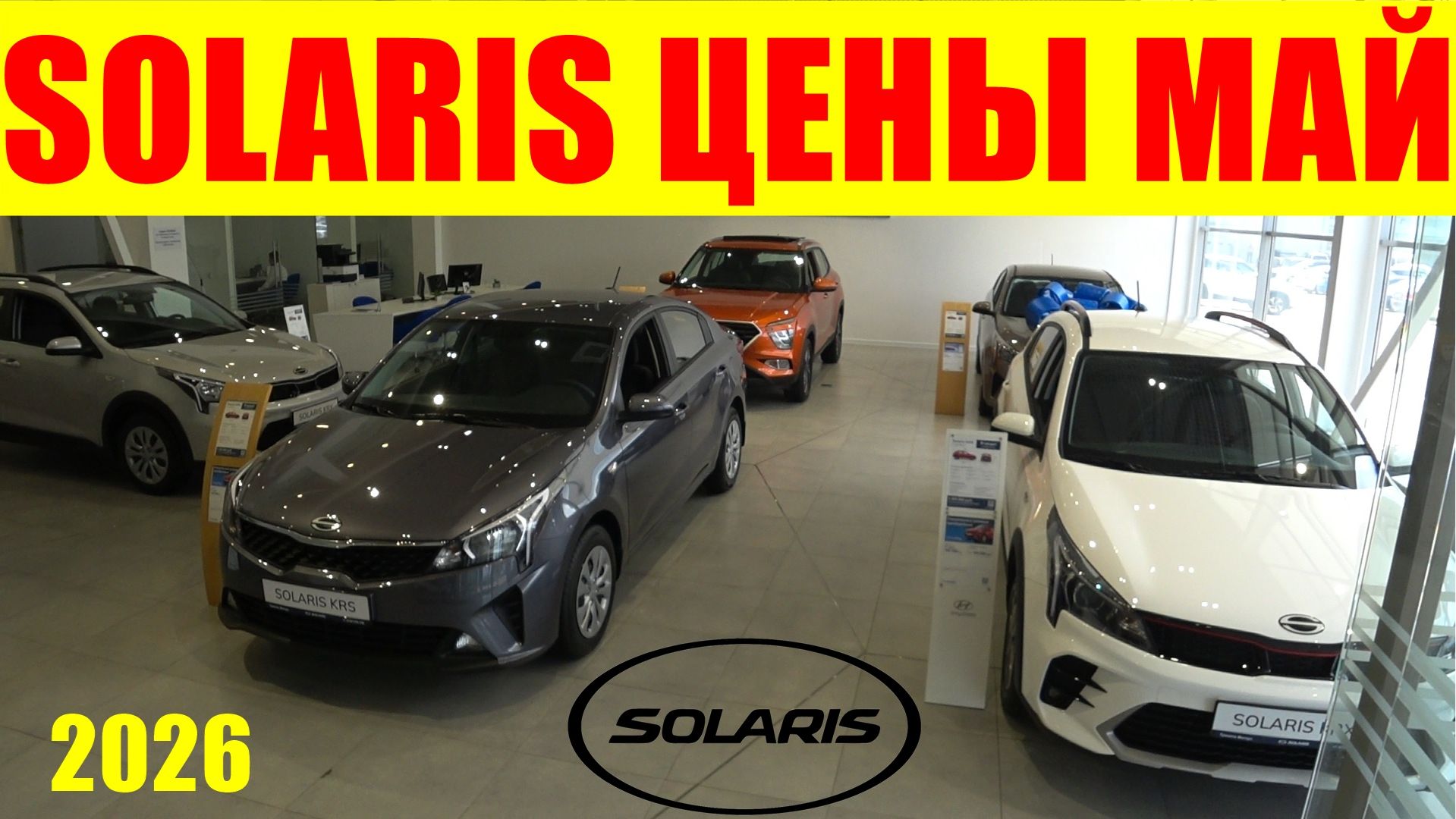 SOLARIS ЦЕНЫ МАЙ 2026 ВТОРОЙ САЛОН смотреть онлайн