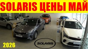 SOLARIS ЦЕНЫ МАЙ 2026 ВТОРОЙ САЛОН