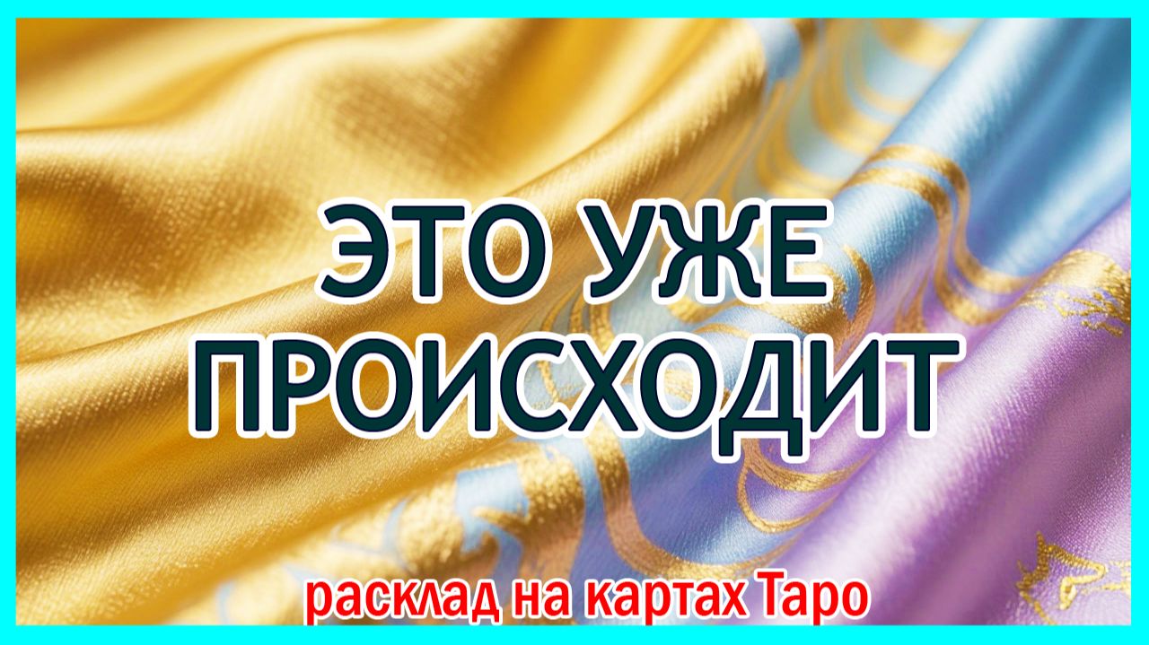 ⚡️ ЧТО РАЗВОРАЧИВАЕТСЯ В ВАШЕЙ ЖИЗНИ? 🔮 что вы ещё не видите