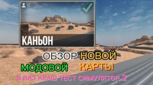 ОБЗОР НОВОЙ МОДОВОЙ КАРТЫ «Каньон» В ВАЗ КРАШ ТЕСТЕ СИМУЛЯТОР 2!