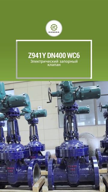 Z941Y DN400 WC6 электрический шиберный кран-HANGDA
