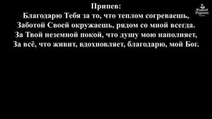 Благодарю тебя псалом