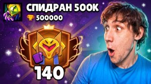 😱АПНУЛ 140.000 КУБКОВ🏆 НА ФИНКСЕ | СПИДРАН 500К