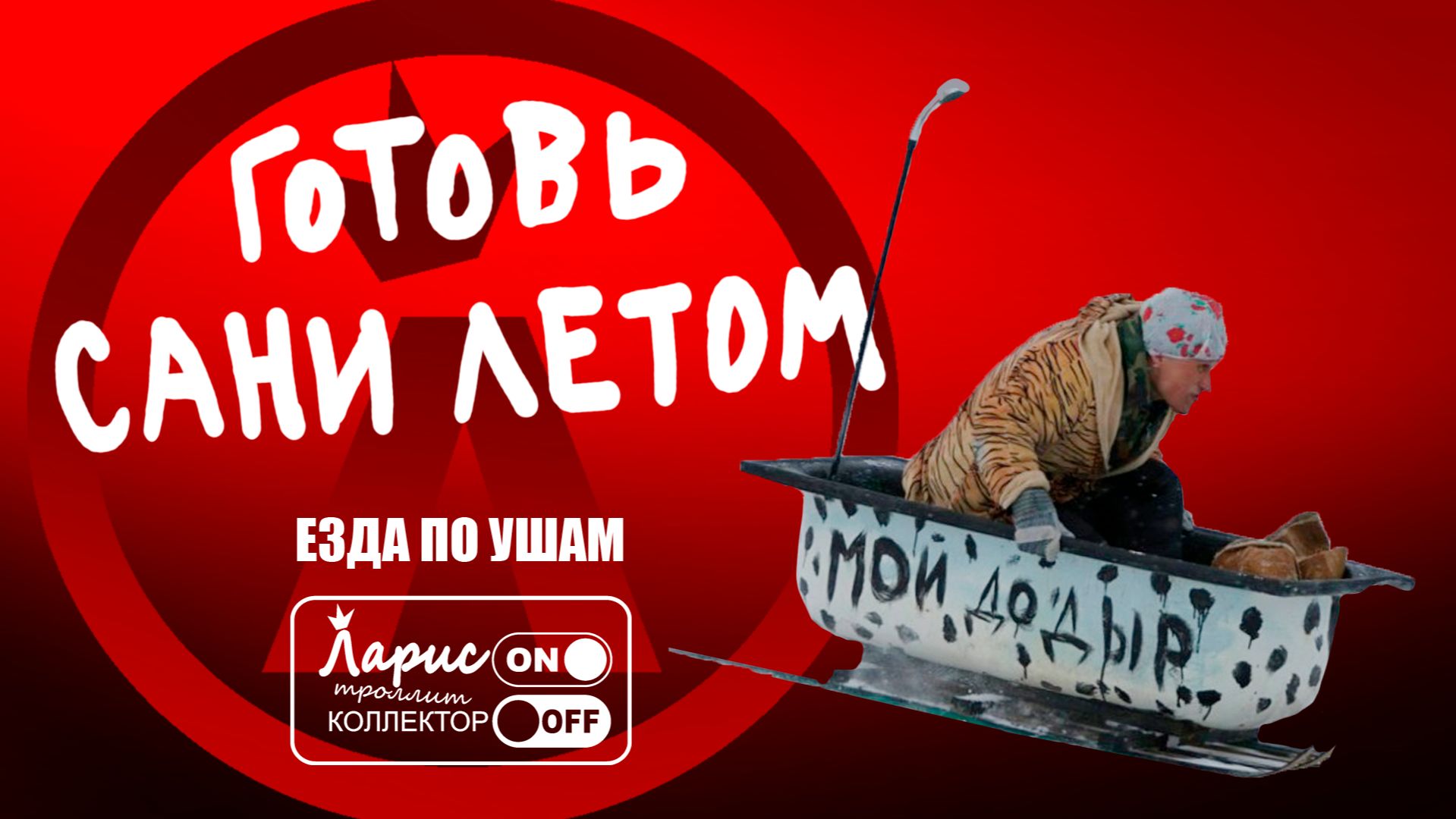 Готовь сани летом _ Разговоры с коллекторами