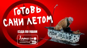 Готовь сани летом _ Разговоры с коллекторами