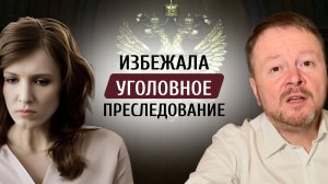 Помог избежать уголовного преследования