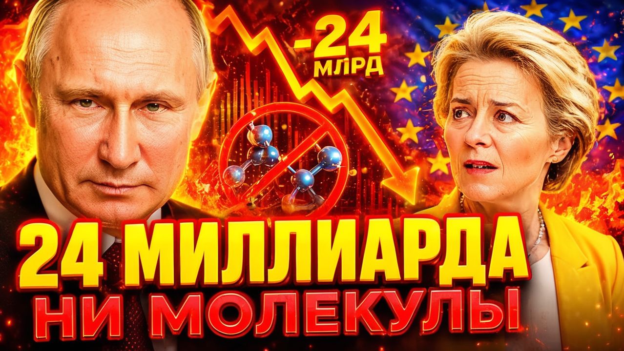 ЧИСТЫЙ ВЫИГРЫШ ПУТИНА! РОССИЯ УСИЛИВАЕТ ПОЗИЦИИ! ЕВРОПА ПЛАТИТ 24 МИЛЛИАРДА ЗА ВОЗДУХ!