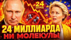 ЧИСТЫЙ ВЫИГРЫШ ПУТИНА! РОССИЯ УСИЛИВАЕТ ПОЗИЦИИ! ЕВРОПА ПЛАТИТ 24 МИЛЛИАРДА ЗА ВОЗДУХ!