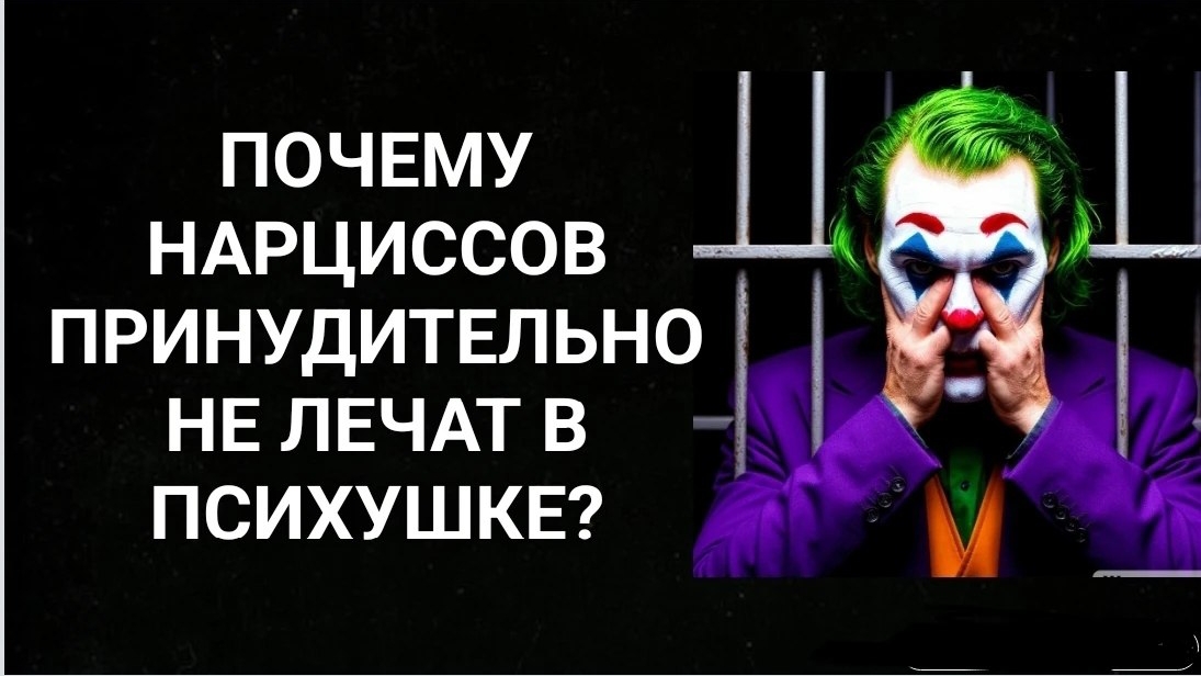 Почему нарциссов принудительно не лечат?