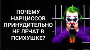Почему нарциссов принудительно не лечат?