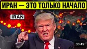 ИРАН — ЭТО ТОЛЬКО НАЧАЛО… То, что будет дальше, страшнее всех ожиданий