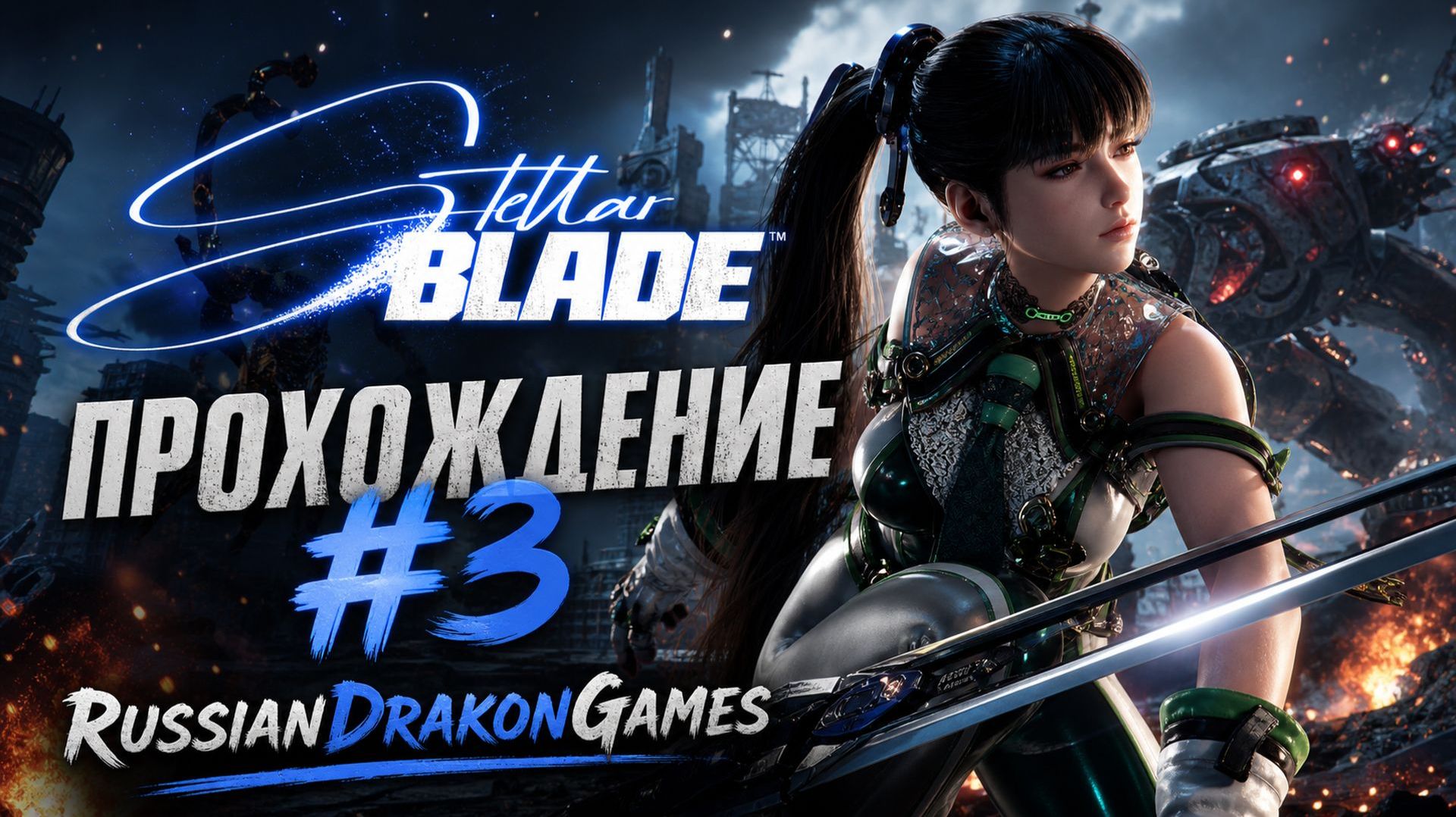 Stellar Blade Прохождение #3