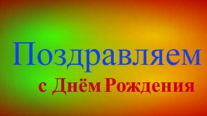 СДК Поздравление с Днём Рождения на жёлто-зелёно-красном фоне
