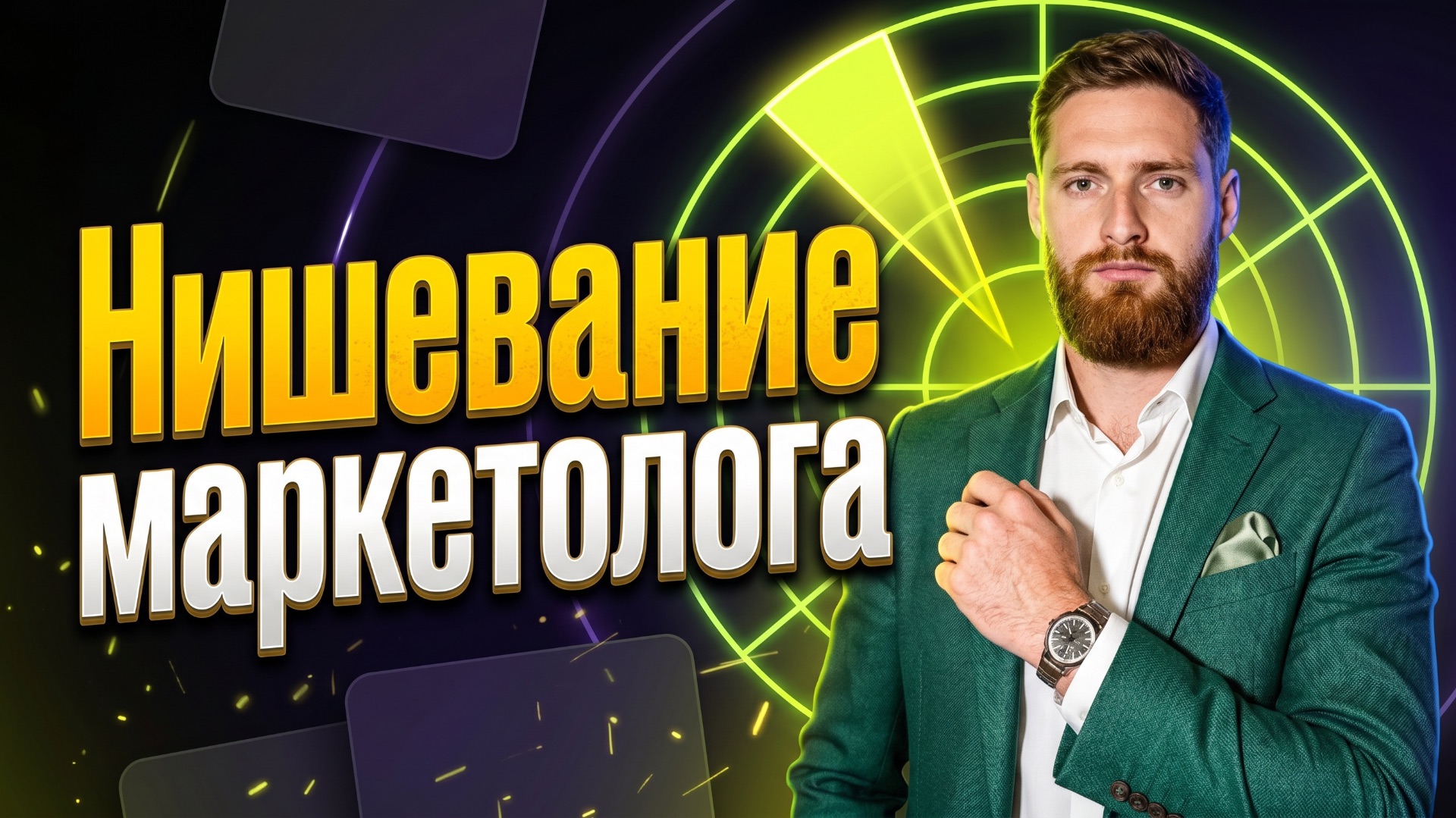 Нишевание маркетолога. Как маркетологу выбрать свою нишу | Всеволод Славинский