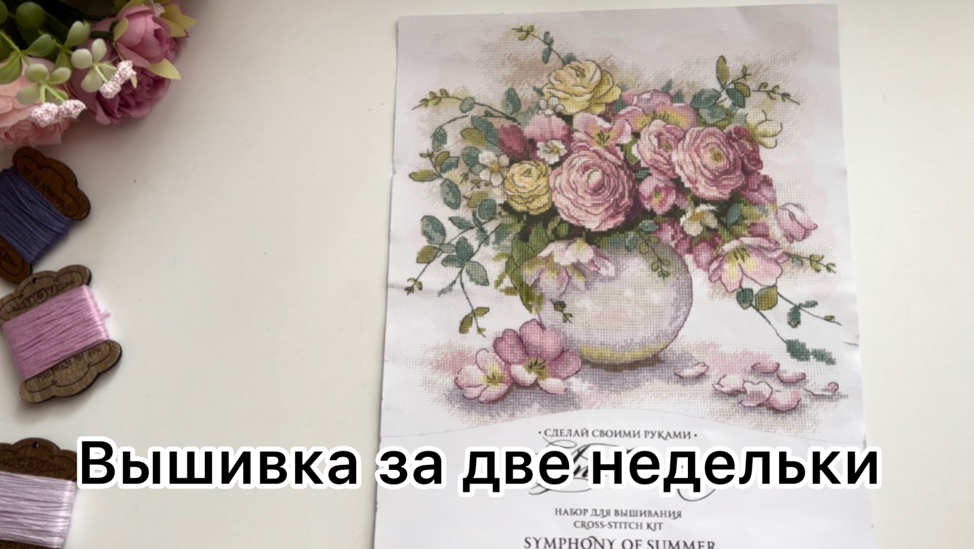 Вышивка крестиком за две недельки смотреть онлайн