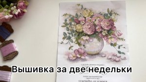 Вышивка крестиком за две недельки