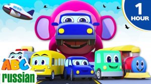 Транспортное средство Песня # Песни Для Детей # Nursery rhymes # ABC Russian