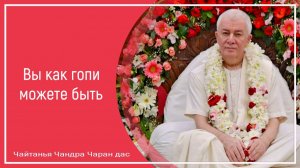 Вы как гопи можете быть