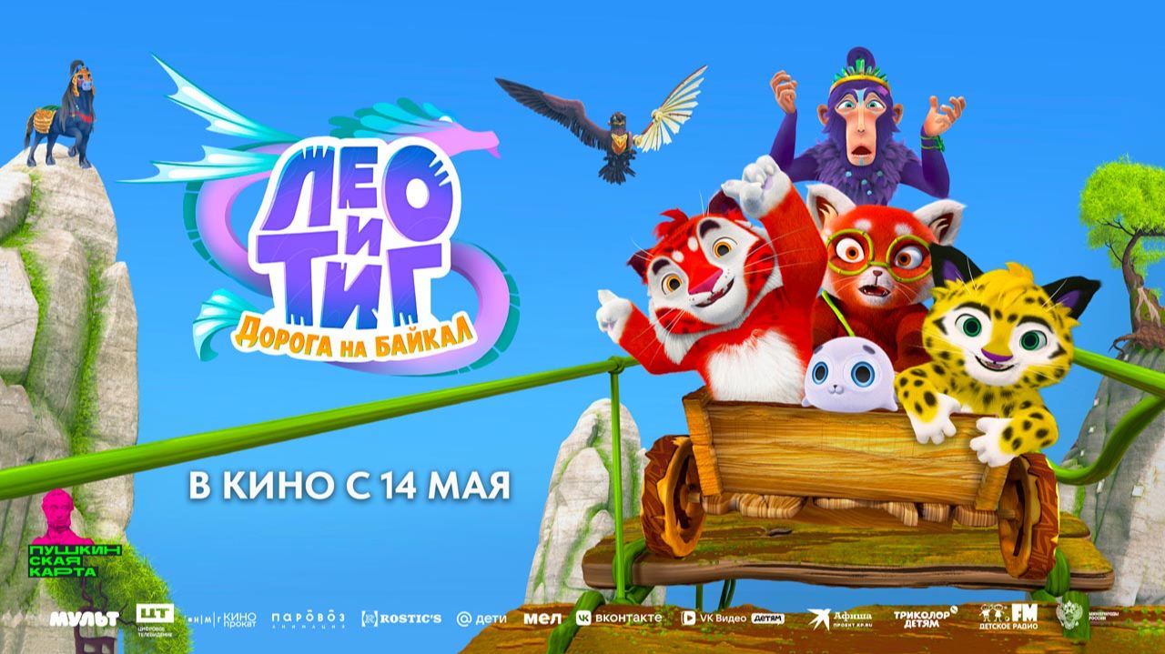 Лео и Тиг. Дорога на Байкал (2026) трейлер