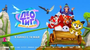 Лео и Тиг. Дорога на Байкал (2026) трейлер