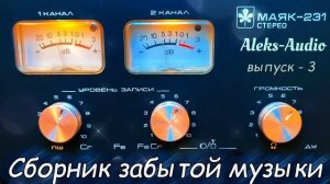 Сборник забытой музыки от Aleks-Audio выпуск - 3