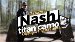 Обзор/Распаковка палатки Nash Titan camo T2 pro