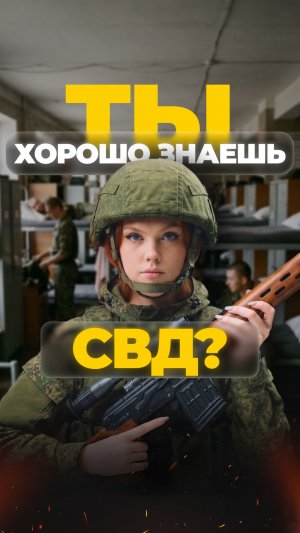 НАСКОЛЬКО ТЫ ХОРОШО ЗНАЕШЬ СВД? #shorts #охота