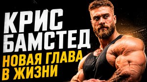 Крис Бамстед новый этап в жизни
