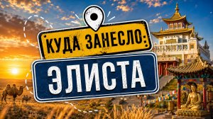 Куда занесло: Элиста